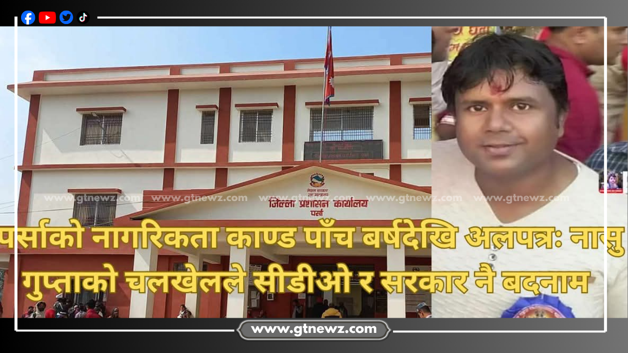 पर्सा नागरिकता काण्ड ५ वर्षदेखि अलपत्र