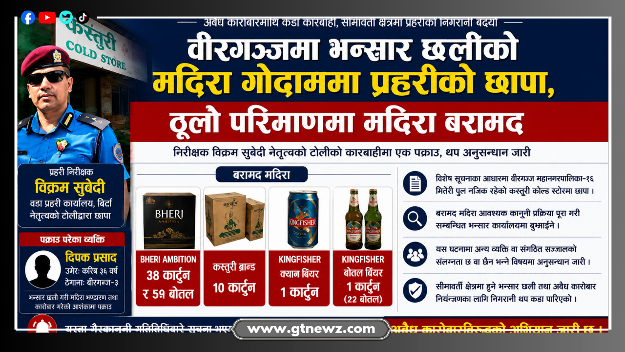 वीरगञ्जमा भन्सार छलीको मदिरा बरामद, एक जना पक्राउ