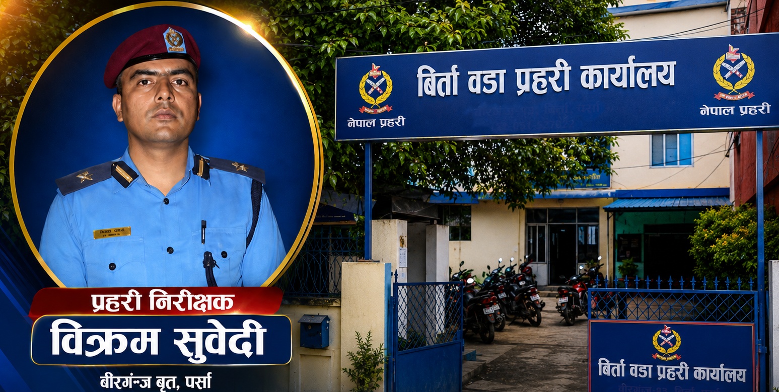 बिर्ता प्रहरी कार्यालयका प्रहरी निरीक्षक विक्रम सुवेदीको कार्यशैलीको चर्चा