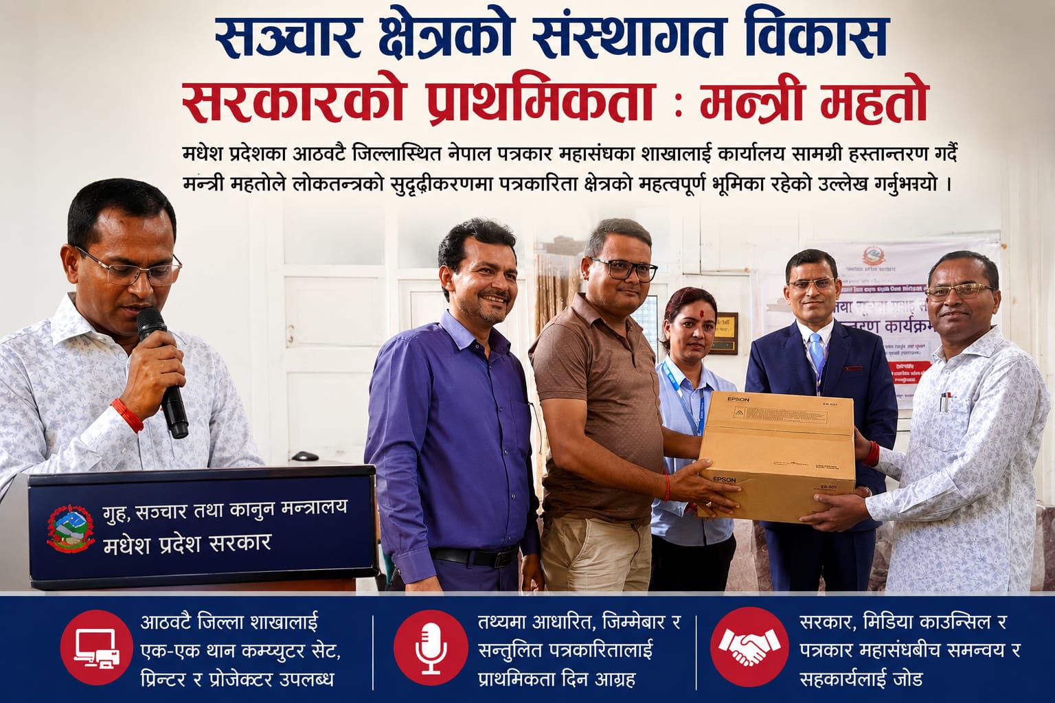 मधेशका आठवटै जिल्लाका पत्रकार महासंघ शाखालाई सञ्चार सामग्री हस्तान्तरण