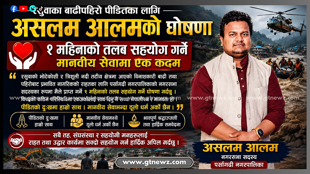 रसुवा बाढीपीडितका लागि असलम आलमले एक महिनाको तलब दिने