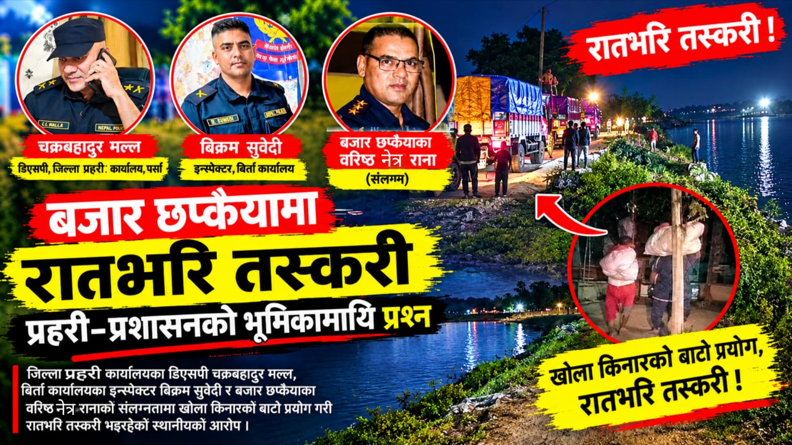 बजार छप्कैयामा रातभर तस्करीको आरोप, प्रहरी–प्रशासनको भूमिकामाथि प्रश्न