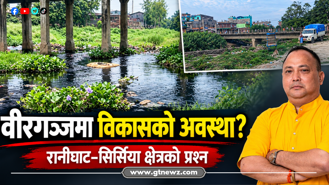 वीरगञ्जमा विकास कि दाबी मात्रै? रानीघाट–सिर्सिया क्षेत्रको अवस्थामाथि प्रश्न