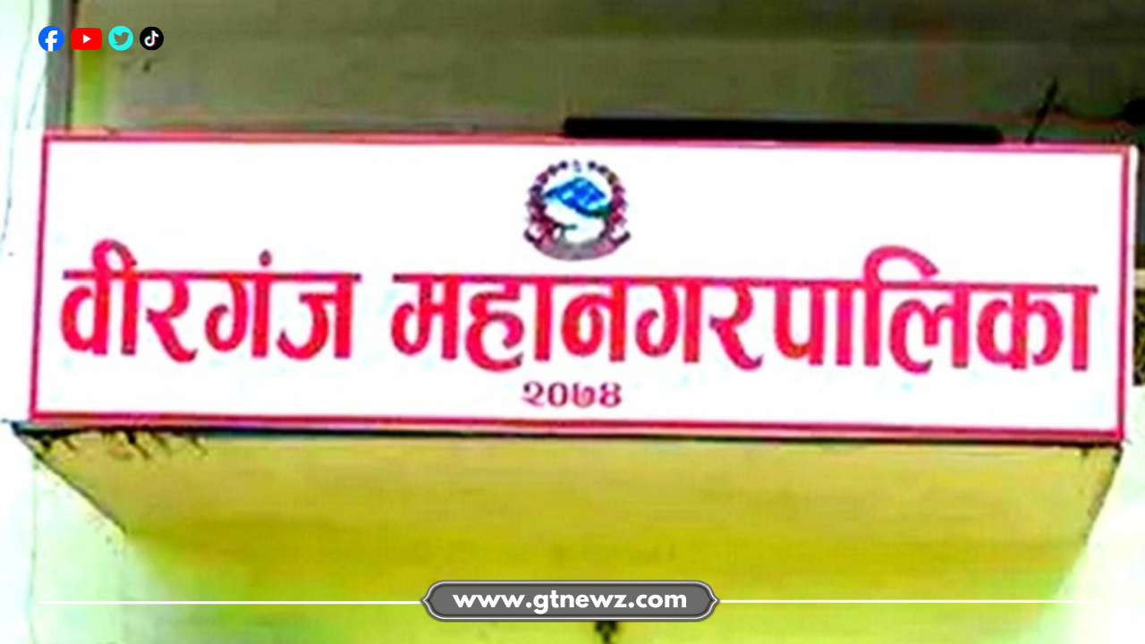 वीरगञ्जमा अर्बौंको बजेट, तर समस्या उस्तै