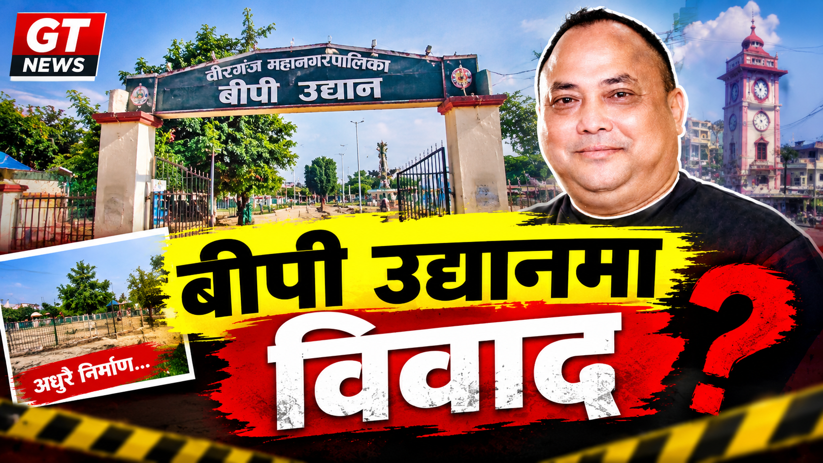 “बीपी उद्यानको रहस्य के हो? पार्क अधुरै, हिसाब खोज्दै जनता!”